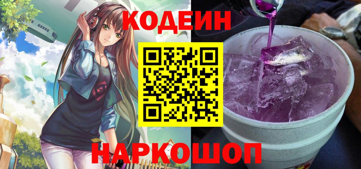 Кодеиновый сироп Lean напиток Lean (лин)  Вход с VPN  Серов 